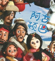 少儿动画片《阿古顿巴》第2季全26集 国语中字 1080P/MP4/2.92G 动画片阿古顿巴下载