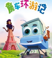 俄罗斯动画片《房车环游记》全52集 国语无字 720P/MP4/1.92G 动画片房车环游记下载