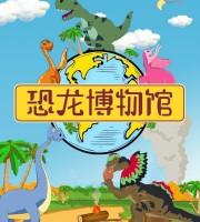 益智动画片《恐龙博物馆》全32集 国语中字 1080P/MP4/1.3G 动画片恐龙博物馆下载