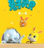早教动画片《兔子贝贝》第一季全52集 国语中字 1080P/MP4/3.25G 动画片兔子贝贝下载