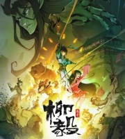 益智动画片《柳毅传奇》全26集 国语中字 1080P/MP4/3.83G 动画片柳毅传奇下载