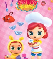 俄罗斯动画片《玛雅的魔法厨房 Maya’s Magic Kitchen》全25集 国语中字 720P/MP4/887M 动画片玛雅的魔法厨房下载