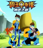 少儿动画片《兽王争锋神匠之怒》全26集 国语中字 720P/MP4/3.8G 动画片兽王争锋下载