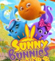 少儿动画片《阳光小兔兔 Sunny Bunnies》第三季全26集 4K高清/MP4/3.53G 动画片阳光小兔兔全集下载