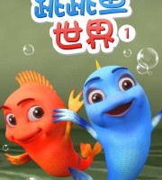 儿童动画片《跳跳鱼世界》第一季全30集 无对白 720P/MP4/500M 动画片跳跳鱼世界下载