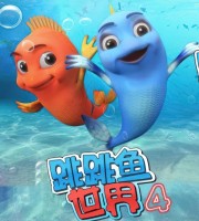 儿童动画片《跳跳鱼世界》第四季全26集 无对白 1080P/MP4/1.55G 动画片跳跳鱼世界下载