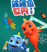 儿童动画片《跳跳鱼世界》第五季全26集 无对白 1080P/MP4/821M 动画片跳跳鱼世界下载