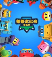 益智动画片《帮帮龙出动5之恐龙博物馆》全26集 国语中字 1080P/MP4/5.2G 动画片帮帮龙系列下载