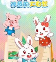 益智动画片《兔小贝之神奇的大自然》全42集 国语中字 1080P/MP4/759M 亲临美丽的自然风光
