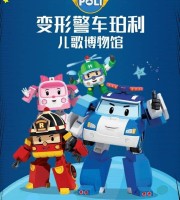 少儿动画片《变形警车珀利 音乐博物馆》全26集 国语版26集+英语版26集 1080P/MP4/3.09G 动画片下载