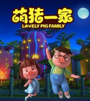 儿童动画片《萌猪一家》全26集 国语中字 1080P/MP4/980M 动画片萌猪一家下载