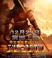 动画电影《金箍棒传奇 The Grow》国语中字 1080P/MP4/1.4G 动画片金箍棒传奇下载