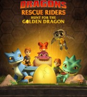 梦工厂动画电影《龙族：救援骑士：寻找黄金龙 Dragons: Rescue Riders: Hunt for the Golden Dragon》英语中英双字 1080P/MP4/832M 动画片驯龙记下载