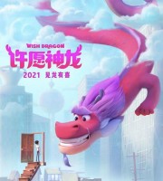 美国动画电影《许愿神龙 Wish Dragon》国语中字 4K高清/MP4/3.14G 动画片许愿神龙下载