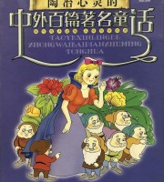 童话故事《陶冶心灵的中外百篇著名童话 20CD》全100集 国语中字 MP3/1.09G 童话故事下载