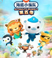 儿童动画片《海底小纵队 Octonauts》第五季全27集 国语中字 1080P/MP4/4.45G 海底小纵队全集下载
