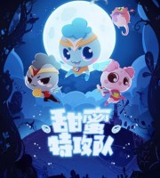 益智动画片《甜蜜特攻队》全26集 国语中字 1080P/MP4/3.7G 甜蜜特攻队下载