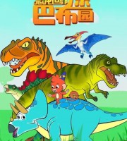 少儿恐龙动画片《小恐龙巴布》第二季全52集 国语中字 1080P/MP4/1.05G 动画片小恐龙巴布下载