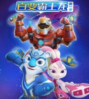 少儿动画片《宇宙护卫队之百变霸王龙》全26集 国语中字 1080P/MP4/5.43G 百变霸王龙下载