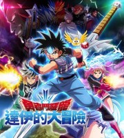 日本儿童动画片《勇者斗恶龙:达伊的大冒险》全50集 英日双语音轨+中英双字幕 官方纯净无水印版 1080P/MKV/50.5G 动画片达伊的大冒险下载