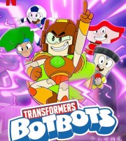 Netflix动画片《变形金刚:啵啵机器人 Transformers: BotBots》全10集 多国语言(含国语)多国字幕(含中文) 官方纯净收藏版 1080P/MP4/40.2G 动画片变形金刚下载