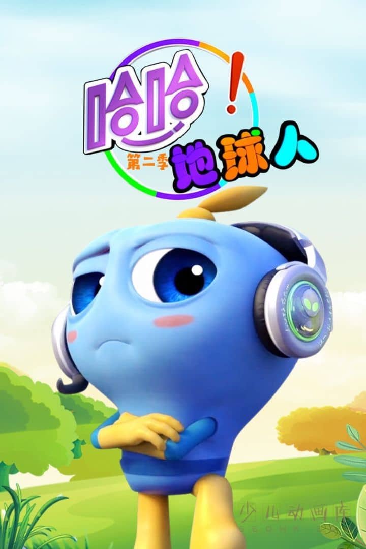 早教动画片《哈哈!地球人》第二季全26集 国语中字 1080P/MP4/2.4G 动画片哈哈地球人下载-儿童动画网