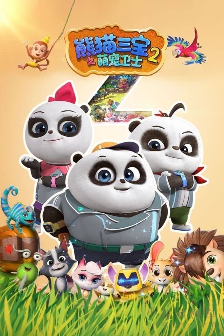 动画片《熊猫三宝之萌宠卫士 Panda Pet Vet》第二季全26集