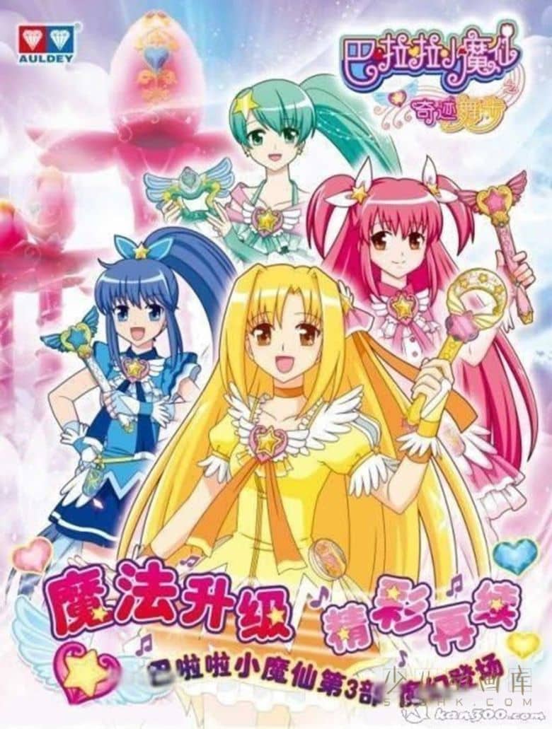 动画片《巴啦啦小魔仙之奇迹舞步》全52集 国语中字
