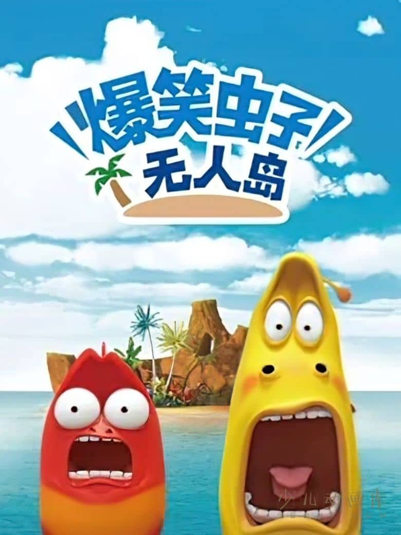 动画片《爆笑虫子无人岛》全26集 英语中字