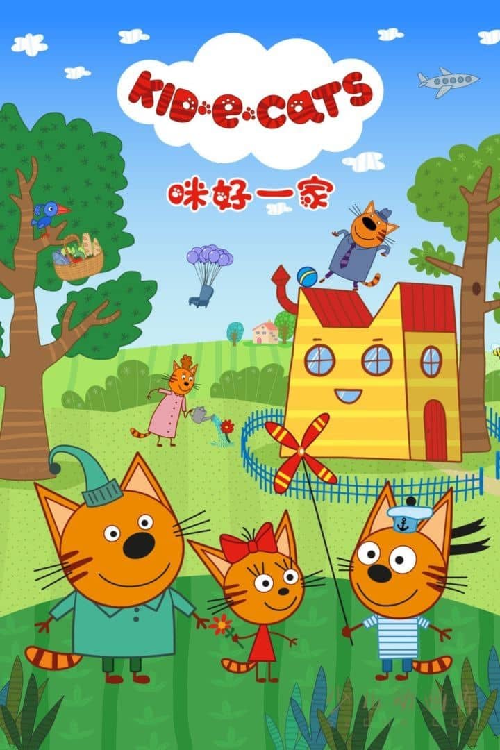 动画片《咪好一家 Kid E Cats》第一季全52集 国语版52集+英语版52集