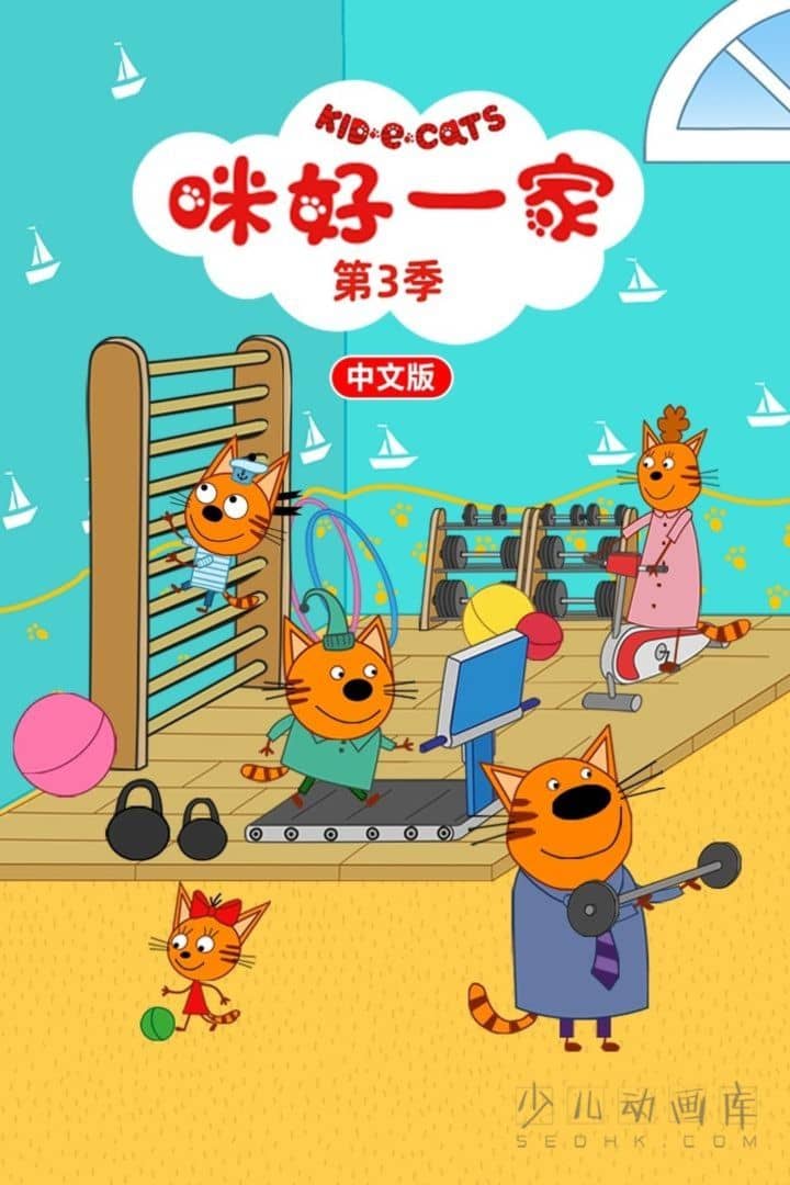 动画片《咪好一家 Kid E Cats》第三季全52集 国语版52集+英语版52集