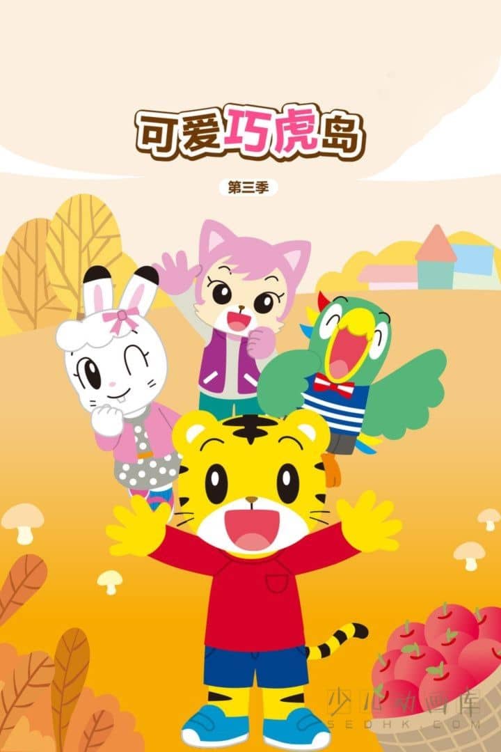 动画片《可爱巧虎岛》第三季 全100集