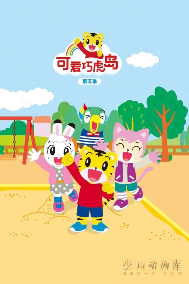 动画片《可爱巧虎岛》第五季 全84集