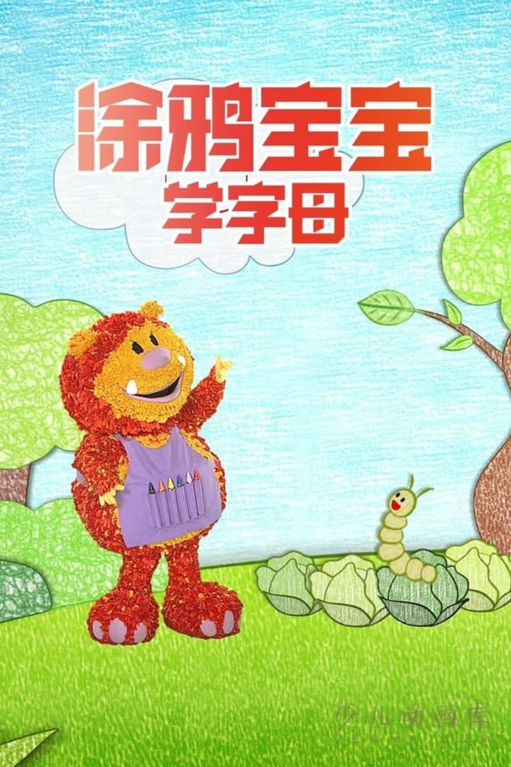 《涂鸦宝宝学字母》全26集 国语版26集+英语版26集