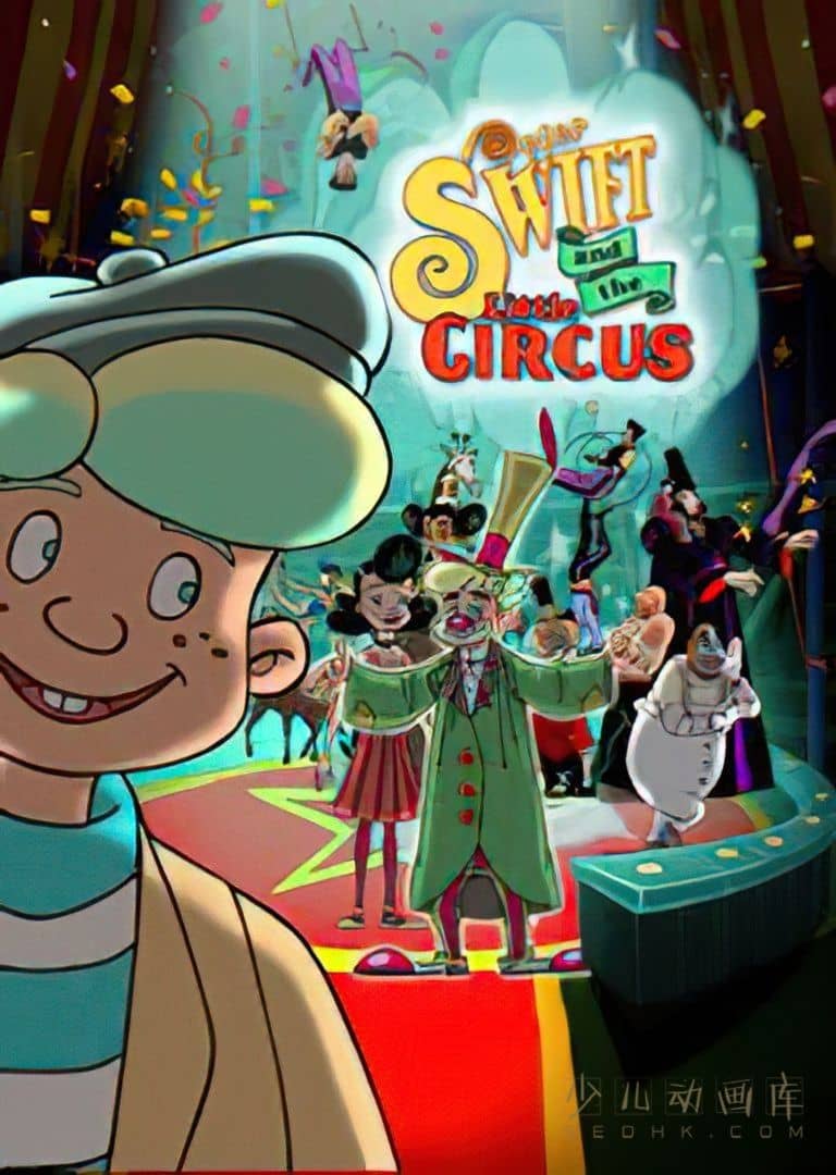 动画片《马戏奇缘 Peter Swift and the Little Circus 2000》全26集