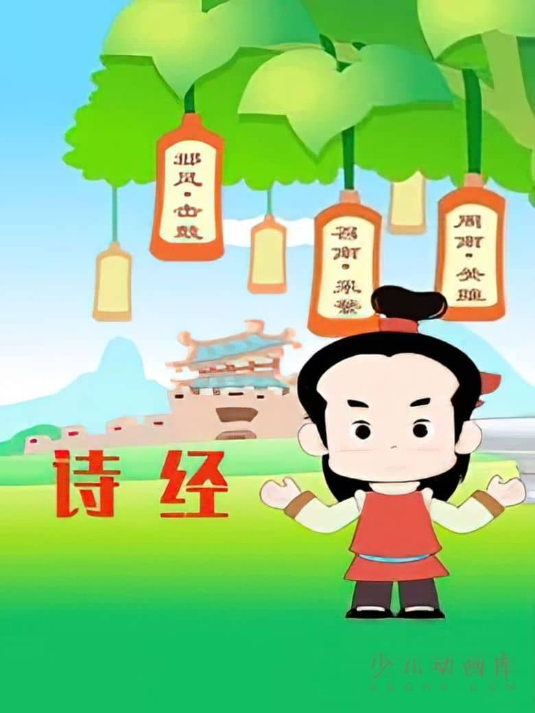 动画片《诗经》全20集