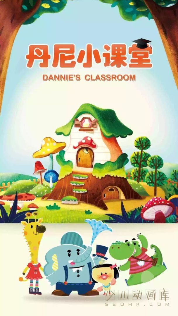 《丹尼小课堂 Dannie's Classroom》全20集