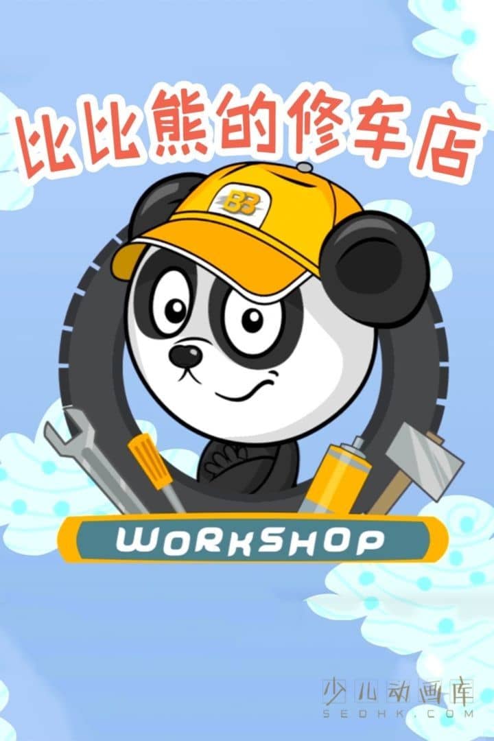 动画片《比比熊的修车店》全46集
