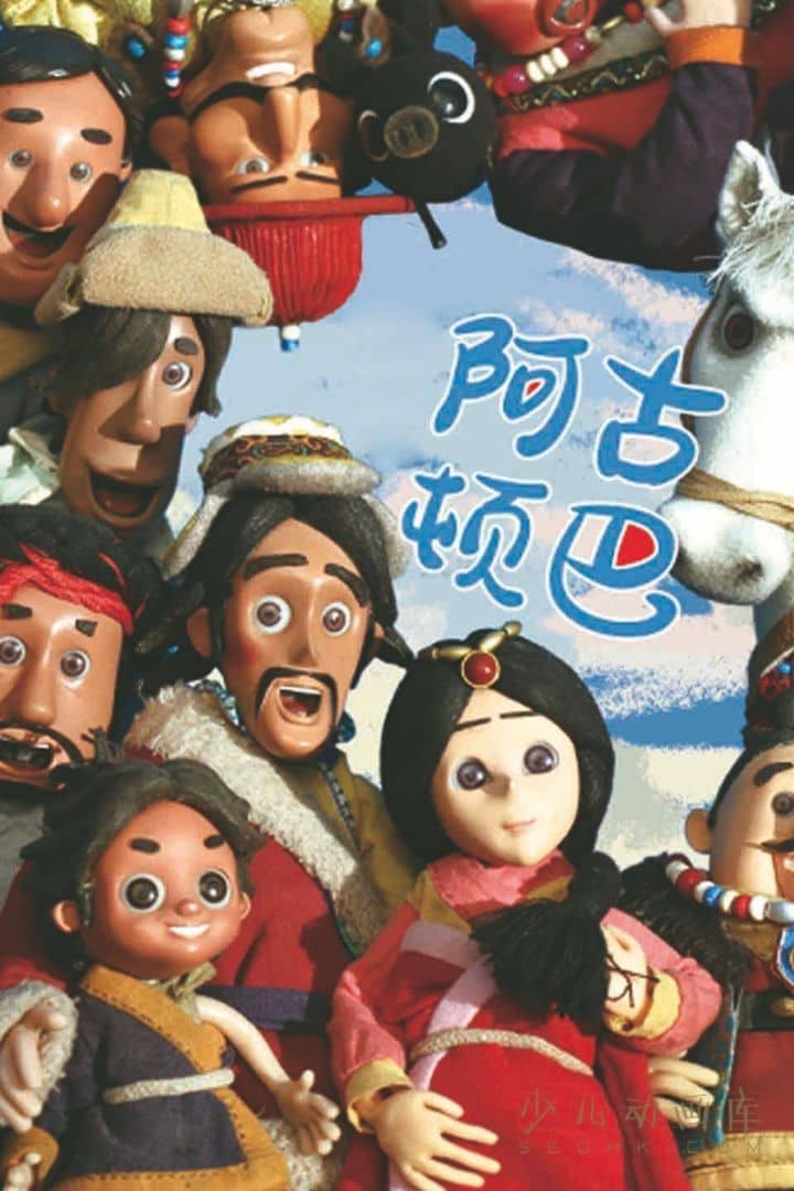 动画片《阿古顿巴》