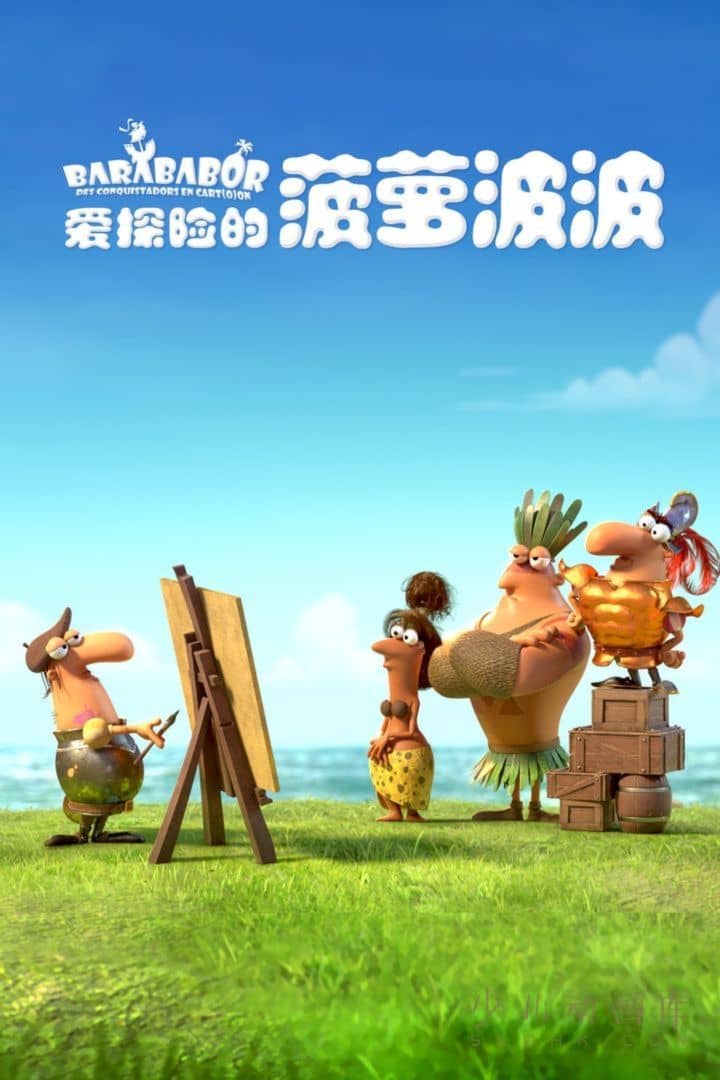 动画片《爱探险的菠萝波波 Barababor》全52集