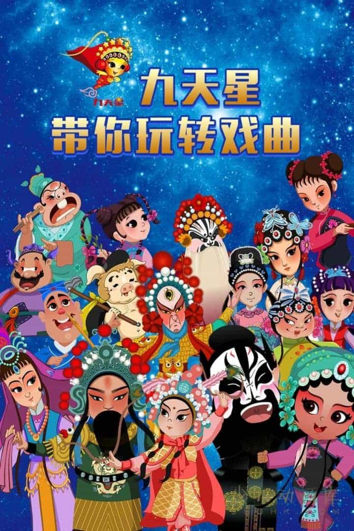 动画片《九天星带你玩转戏曲》全30集