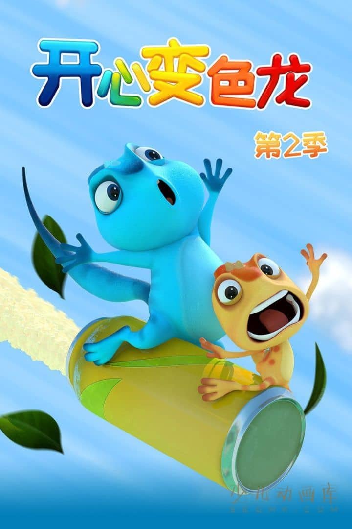 动画片《开心变色龙 Cam & Leon》第二季全65集