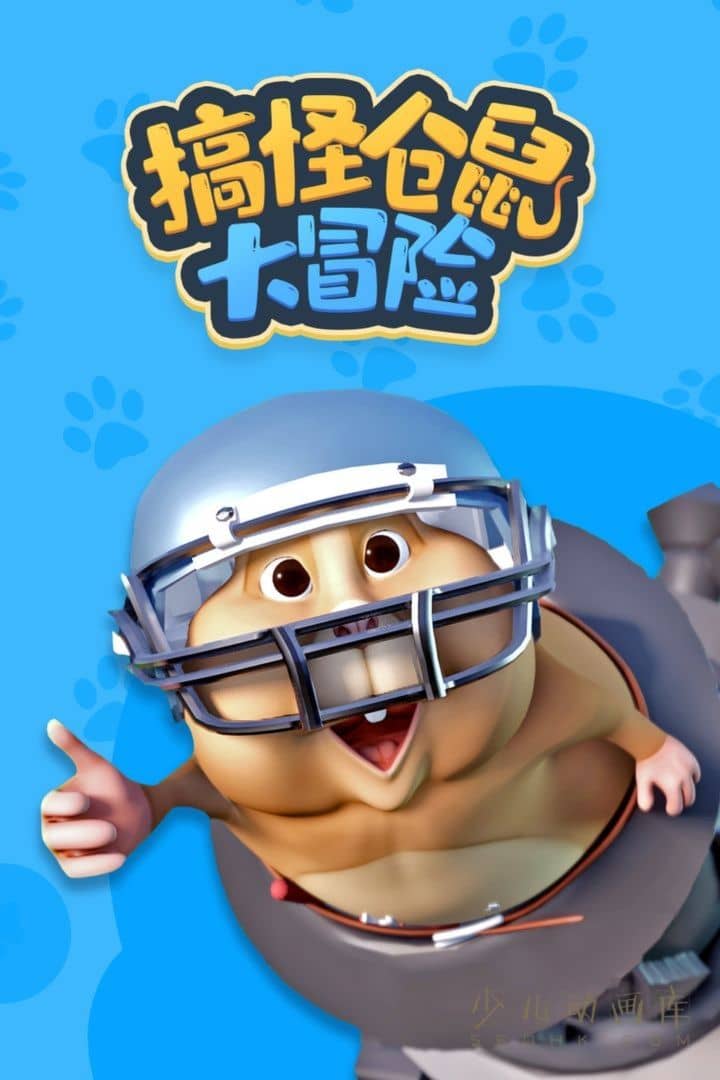 动画片《搞怪仓鼠大冒险》全28集