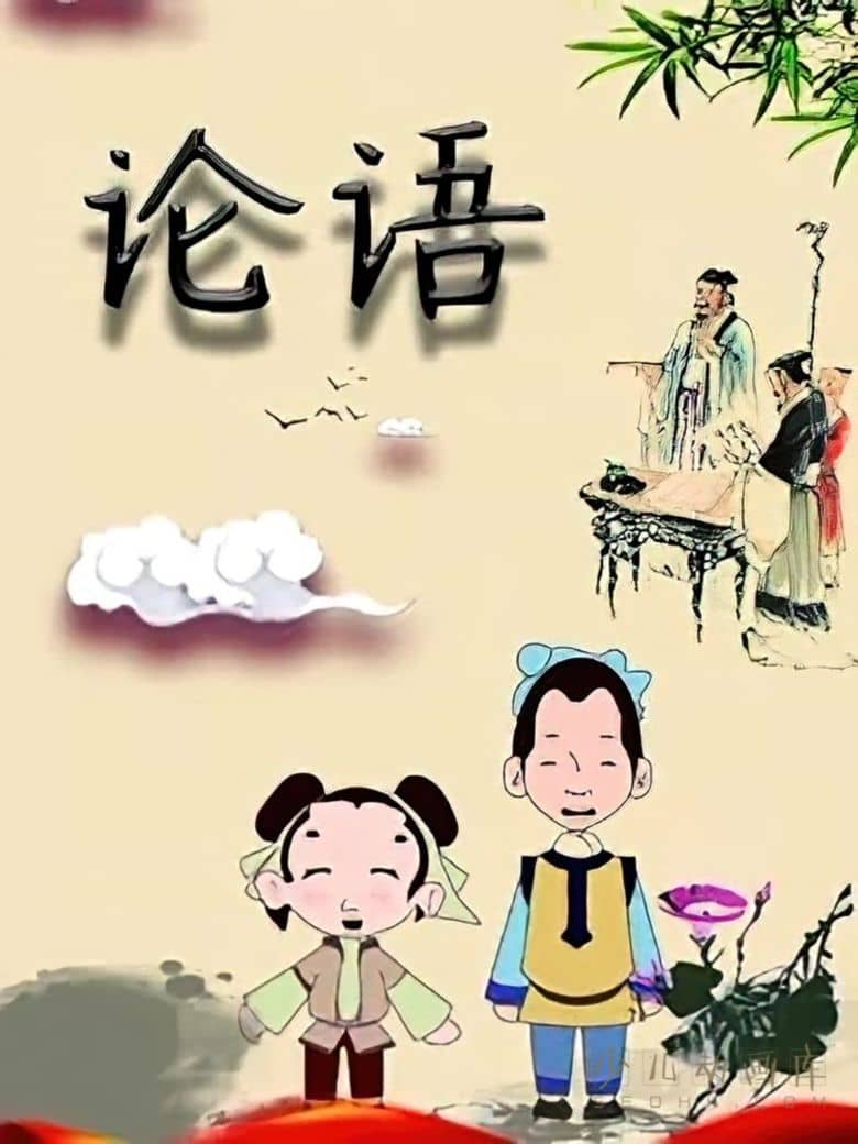 动画片《论语》全32集