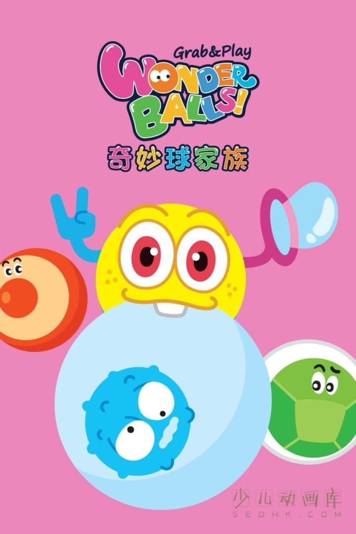 动画片《奇妙球家族 Grab and Play Wonder Balls》全52集 