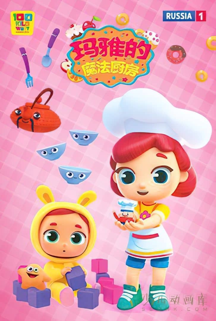 动画片《玛雅的魔法厨房 Maya’s Magic Kitchen》全25集