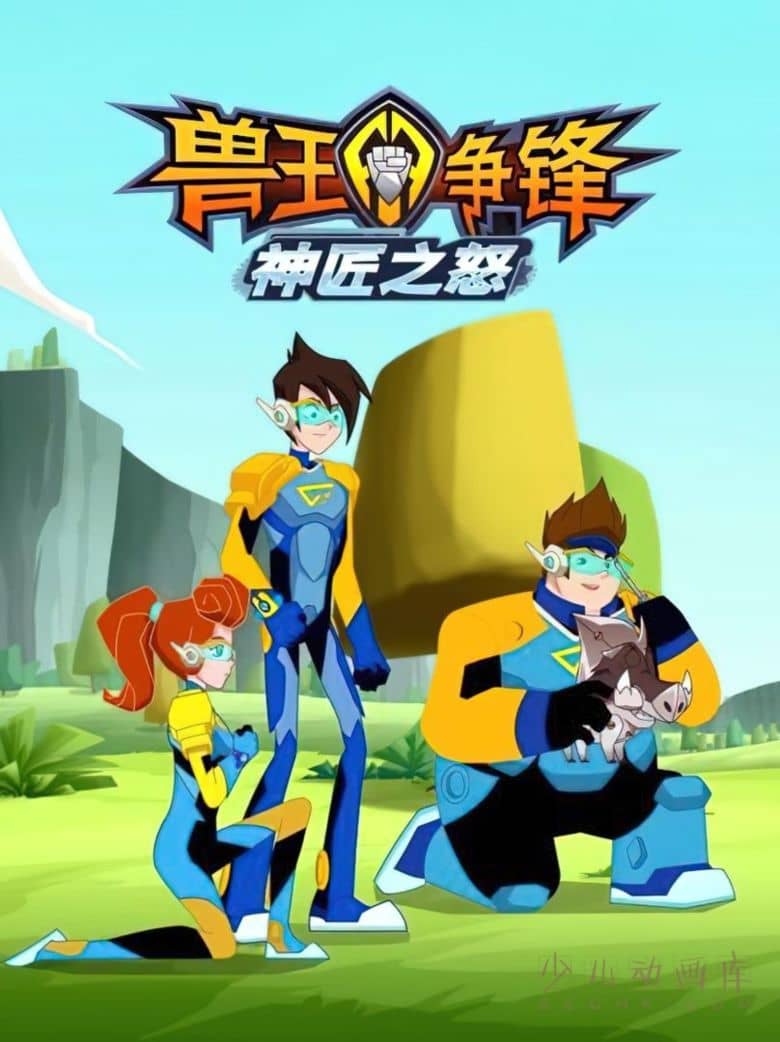 动画片《兽王争锋神匠之怒》全26集