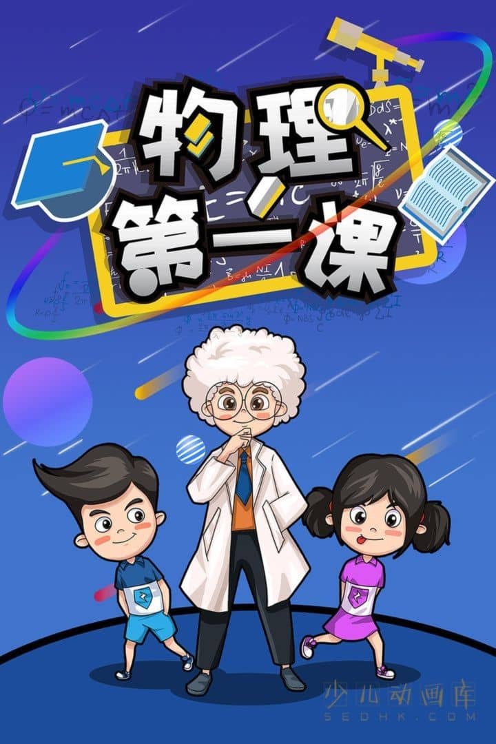 动画片《物理第一课》全30集