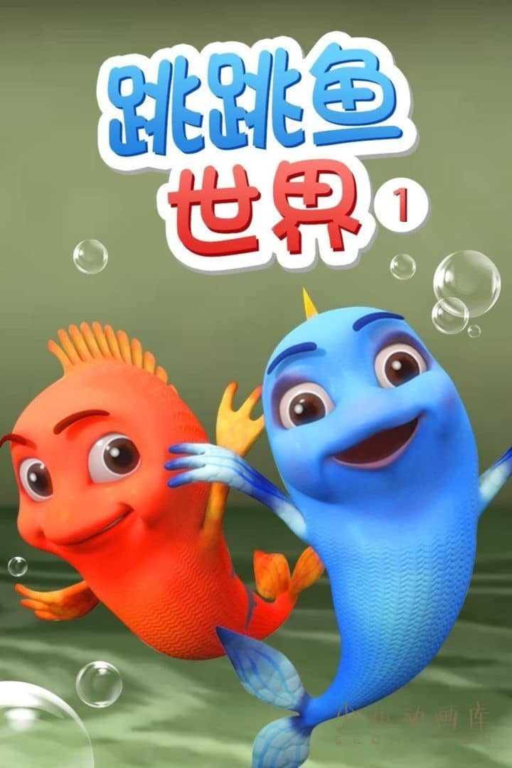 动画片《跳跳鱼世界》第一季全30集