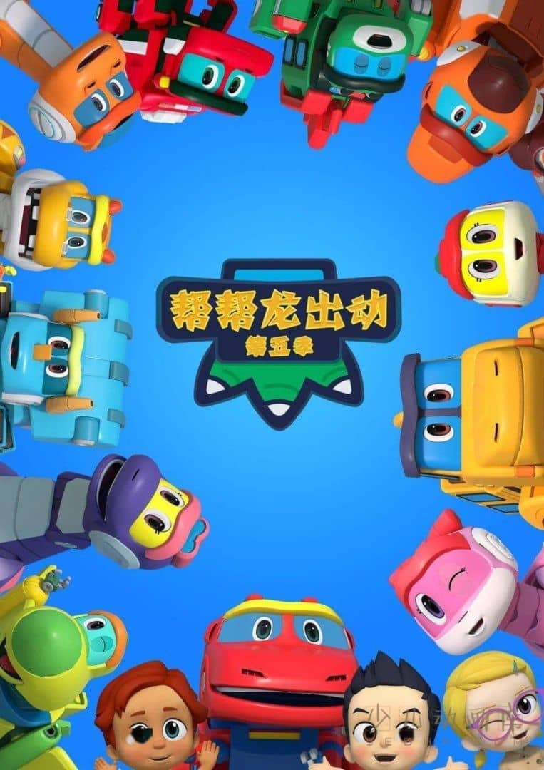 动画片《帮帮龙出动5之恐龙博物馆》全26集